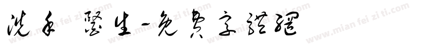 洗手 医生字体转换